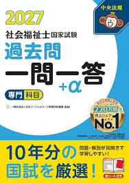 社会福祉士国家試験過去問 一問一答＋α 専門科目 2027