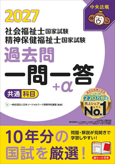 社会福祉士・精神保健福祉士国家試験過去問 一問一答＋α 共通科目 2027
