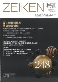 ZEIKEN 税研 2026年7月 248号