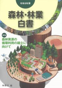 森林・林業白書 令和8年版