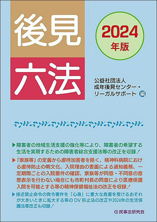 後見六法　2024年版