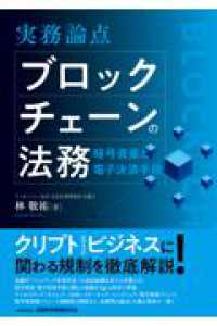 実務論点　ブロックチェーンの法務