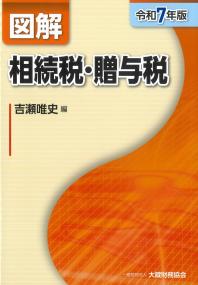 図解 相続税・贈与税 令和7年版
