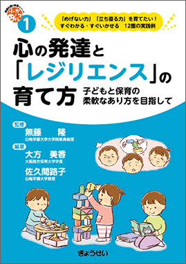 保育ふかマル！ シリーズ 1 心の発達と「レジリエンス」の育て方