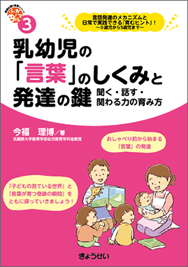 保育ふかマル！ シリーズ 3 乳幼児の「言葉」のしくみと発達の鍵