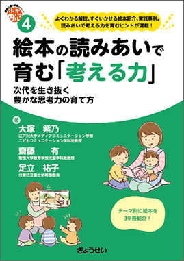 保育ふかマル！ シリーズ 4 絵本の読みあいで育む「考える力」