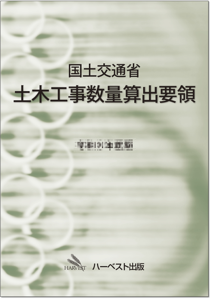 国土交通省土木工事数量算出要領　令和6年度版