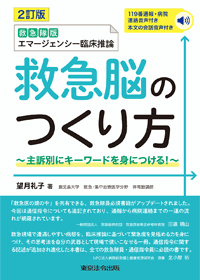 救急脳のつくり方 2訂 救急隊版エマージェンシー臨床推論