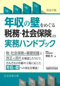 年収の壁をめぐる税務・社会保険の実務ハンドブック