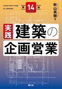 実践・建築の企画営業 第14版