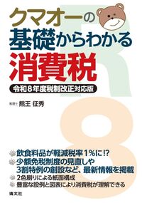 クマオーの基礎からわかる消費税 令和8年度税制改正対応版
