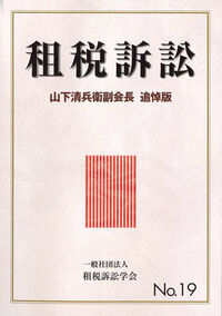 租税訴訟 第19号