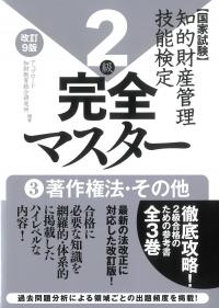 知的財産管理技能検定2級完全マスター改訂9版 ③著作権法・その他