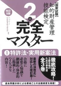知的財産管理技能検定2級完全マスター改訂9版 ①特許法・実用新案法