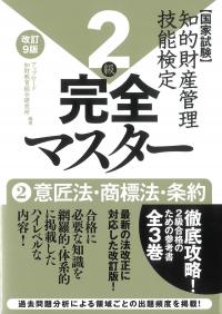 知的財産管理技能検定2級完全マスター改訂9版 ②意匠法・商標法・条約