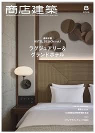 商店建築 2026年8月号