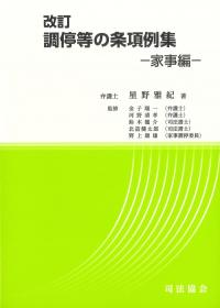 改訂 調停等の条項例集 家事編