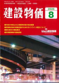 建設物価 2026年8月号