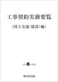工事契約実務要覧 (国土交通(建設)編) 令和8年度版