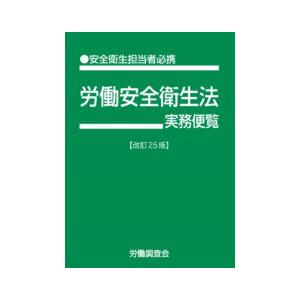 労働安全衛生法実務便覧　改訂25版