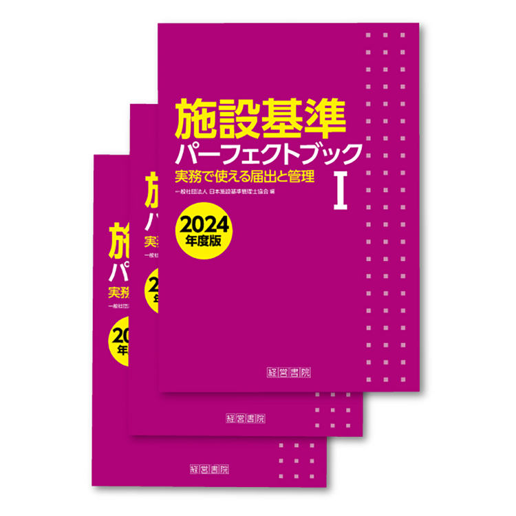 【予約】施設基準パーフェクトブック　2024年度版(3分冊・分売不可)　※7月下旬頃発売予定
