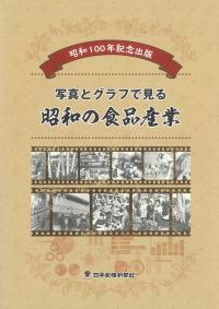 昭和100年記念出版 写真とグラフで見る昭和の食品産業
