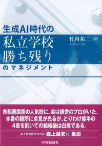生成AI時代の私立学校勝ち残りのマネジメント