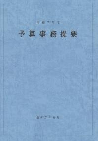 予算事務提要 令和7年度