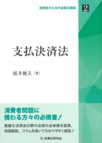 消費者のための金融法講座2 支払決済法
