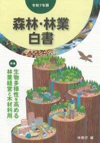 森林・林業白書 令和7年版