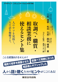 取調べ・職質・相談業務に使えるヒント集