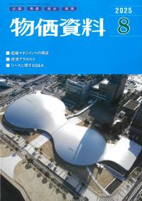 【バックナンバー】物価資料 2025年8月号