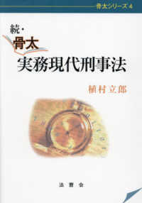 続・骨太 実務現代刑事法
