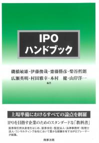 IPOハンドブック