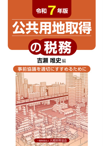 公共用地取得の税務　令和7年版