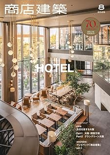 商店建築 2025年8月号