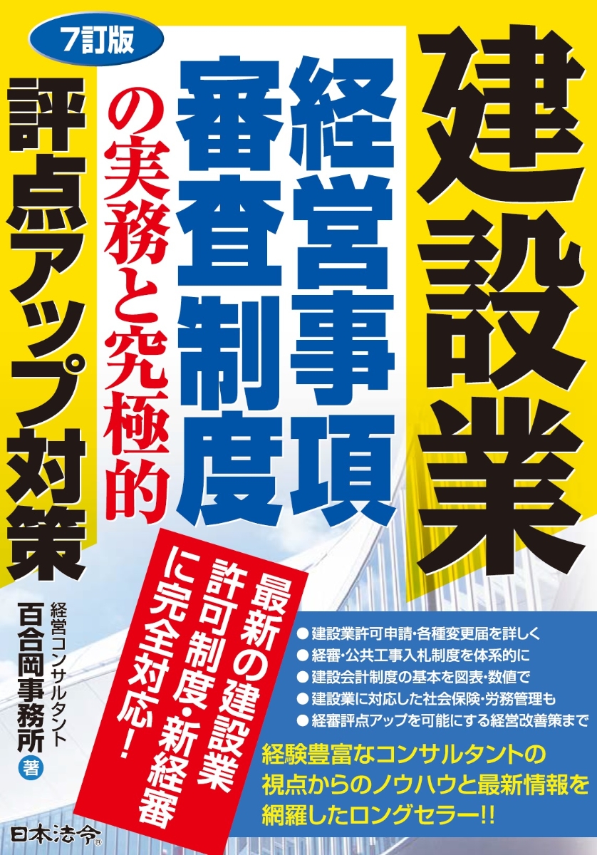 7訂版 建設業経営事項審査制度の実務と究極的評点アップ対策