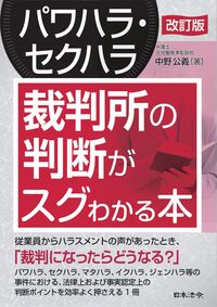 改訂版 パワハラ・セクハラ 裁判所の判断がスグわかる本