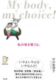 私の性を奪うな。 My body , my choice!