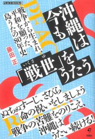 沖縄は今も「戦世」をうたう PEACE BOOK 5