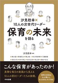 汐見稔幸×10人の次世代リーダー 保育の未来を語る
