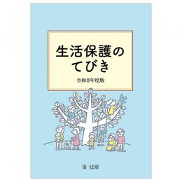 生活保護のてびき 令和8年度版