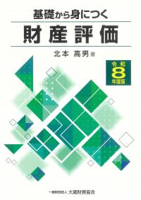基礎から身につく財産評価 令和8年度版