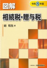 図解 相続税・贈与税 令和8年版