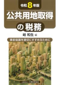 公共用地取得の税務 令和8年版