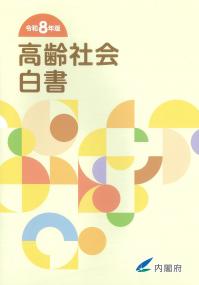 高齢社会白書 令和8年版