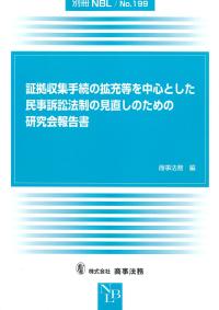 別冊NBL No.199 証拠収集手続の拡充等を中心とした民事訴訟法制の見直しのための研究会報告書