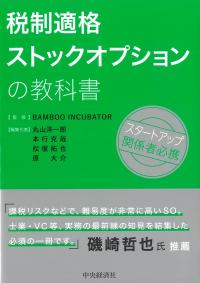 税制適格ストックオプションの教科書
