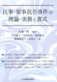 民事・家事抗告事件の理論・実務と書式