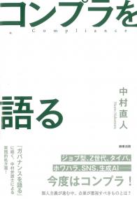 コンプラを語る